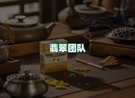 翡翠团队